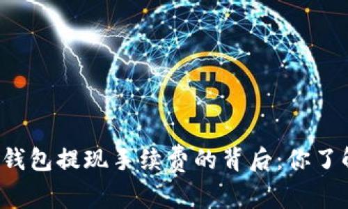 比特币钱包提现手续费的背后：你了解多少？