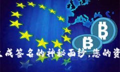 揭开比特币钱包生成签名的神秘面纱，您的资产