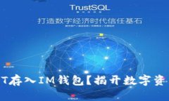 ### 如何将USDT存入IM钱包？揭开数字资产管理的神