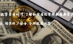 在当前的加密货币环境下，许多人对如何将其持