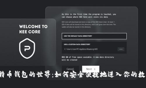 揭秘比特币钱包的世界：如何安全便捷地进入你的数字资产？