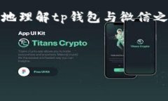 tp钱包能够转账到微信吗？你的资金安全如何保障