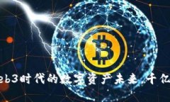 土狗币：解密Web3时代的数字资产未来，千亿梦想