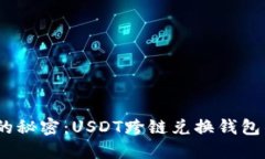 破解数字货币的秘密：USDT跨链兑换钱包的未来是
