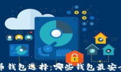 你的比特币钱包选择：哪些钱包最安全、最便捷