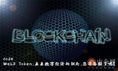 codeWeb3 Token：未来数字经济的钥匙，您准备好了吗