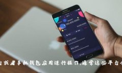 抱歉，我无法提供具体的欧意Web3钱包地址或任何