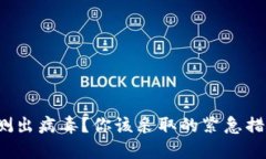 TP钱包检测出病毒？你该采取的紧急措施是什么？