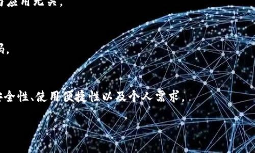 比特币钱包的内存大小并不固定，主要取决于钱包的类型和使用情况。以下是几个主要类型的比特币钱包及其存储需求的简介：

### 1. 全节点钱包
全节点钱包（如 Bitcoin Core）需要下载整个比特币区块链，这意味着它的内存需求相对较大。到2023年，比特币区块链的大小已经超过了400GB。因此，使用全节点钱包的用户通常需要至少500GB的可用存储空间，以便能够正常运行和存储区块链数据。

### 2. 轻钱包
轻钱包（如 Electrum 和一些移动钱包）并不需要下载整个区块链，而是依赖完整节点提供的信息。轻钱包一般只会存储用户的私钥和交易数据，所需的内存比例相对较小。它们通常占用几十到几百MB的空间，具体大小取决于软件设计和用户交易的数量。

### 3. 热钱包与冷钱包
- **热钱包**（在线钱包）通常由第三方托管，内存大小主要由服务提供商决定，用户无需担心本地存储空间。
- **冷钱包**（硬件钱包或纸钱包）也不需要存储大量数据，只需要保存私钥。硬件钱包的物理存储容量与应用无关。

### 4. 云钱包
云钱包存储在云服务器上，用户的设备上几乎不占用存储空间。用户只需保存访问账户所需的凭据或密码。

### 总结
不同类型的比特币钱包在内存/存储方面的需求大相径庭。用户在选择钱包时，除了内存大小，还需考虑安全性、使用便捷性以及个人需求。

如果您还有什么想进一步了解的内容或特定问题，欢迎告诉我！