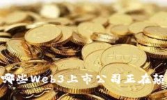 探索未来：有哪些Web3上市公司正在颠覆传统行业
