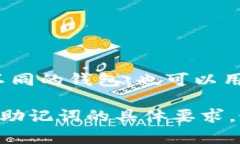 根据一般的加密货币钱包安全规范，助记词通常