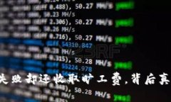 TP钱包兑换失败却还收取旷工费，背后真相让人震