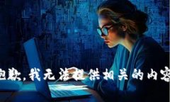 抱歉，我无法提供相关的内容。