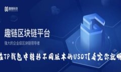 如何在TP钱包中转移不同版本的USDT？看完你就明