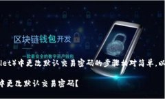 在TP钱包（Trust Wallet）中更改默认交易密码的步骤
