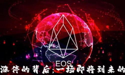 
揭秘Web3涨停的背后：一场即将到来的数字革命？