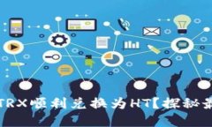如何通过TP钱包将TRX顺利兑换为HT？探秘最低兑换