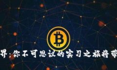 探索Web3世界：你不可思议的实习之旅将带你走向