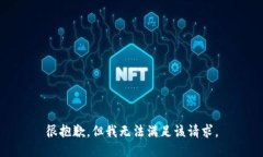 很抱歉，但我无法满足该请求。