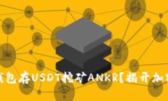 : 如何利用TP钱包存USDT挖矿ANKR？揭开加密货币的