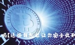 你知道吗？这些钱包能让你安全收取USDT！