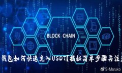 以太坊钱包如何快速充入USDT？揭秘简单步骤与注