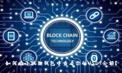 如何在小狐狸钱包中查看你的USDT余额？