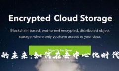 探索Web3的未来：如何在去中心化时代崭露头角？