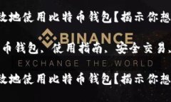 如何安全高效地使用比特币钱包？揭示你想知道