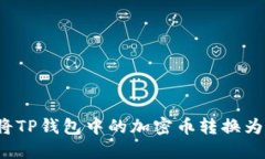 如何将TP钱包中的加密币转换为现金？