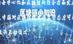 中国在Web3领域的探索和发展中，确实涉及了一些