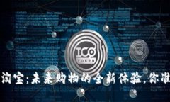 揭秘Web3淘宝：未来购物的全新体验，你准备好了