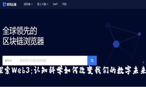 探索Web3：认知科学如何改变我们的数字未来？