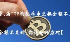 以下是根据您的要求，为“TP钱包币币兑换余额不