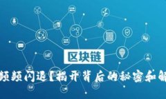 TP钱包频频闪退？揭开背后的秘密和解决方案