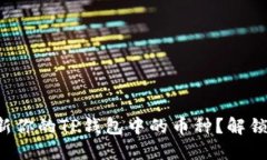 如何快速更新你的TP钱包中的币种？解锁隐藏的功