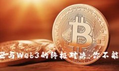以太坊浏览器与Web3的终极对决：你不能错过的秘