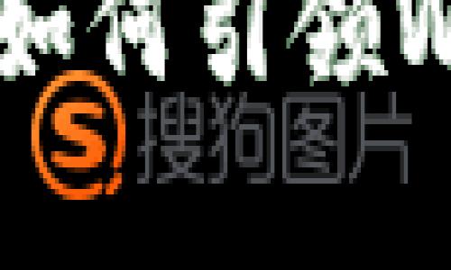 新加坡国立大学如何引领Web3时代的未来？