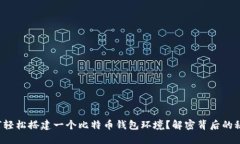 如何轻松搭建一个比特币钱包环境？解密背后的