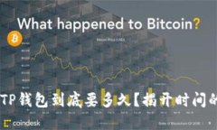 USDT转到TP钱包到底要多久？揭开时间的神秘面纱