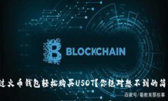 如何通过火币钱包轻松购买USDT？你绝对想不到的