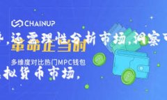 在虚拟货币交易中，有时用户会发现像TP钱包中的