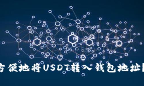 ### 如何安全方便地将USDT转入钱包地址？揭开隐藏的细节！