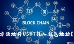 ### 如何安全方便地将USDT转入钱包地址？揭开隐藏