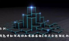 使用示例：在TP钱包中如何成功加载抹茶链？你不