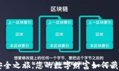 比特币 Core 钱包：安全之旅，您的数字财富如何