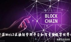 解锁未来：开源Web3区块链管理平台如何重塑数字