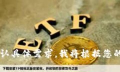 当前内容不完整，请确认具体需求，我将根据您