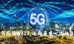 如何玩转Web3：迈向去中心化的未来