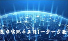 如何在TP钱包中实现币互转？一步一步教你轻松操